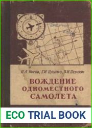 Вождение одноместного самолета