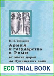 Армия и государство в Риме. От эпохи царей до пунических войн