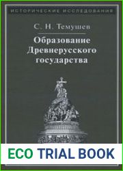 Образование Древнерусского государства