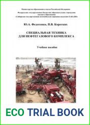Специальная техника для нефтегазового комплекса