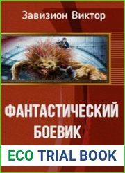Фантастический боевик