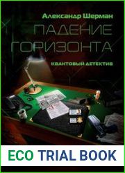 Падение Горизонта