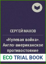 Нулевая война англо-американское противостояние 1812-1815 гг