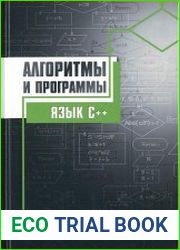 Алгоритмы и программы. Язык С++
