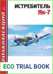Истребитель Як-7 (Авиаколлекция 2017-03)