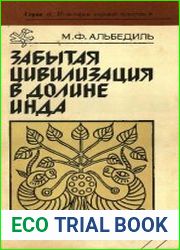 Забытая цивилизация в долине Инда