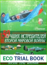 50 лучших истребителей Второй мировой войны