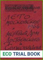 Лето московское 1964. Мёртвый дом Достоевского и Солженицына