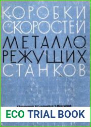 Коробки скоростей металлорежущих станков