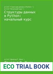 Структуры данных в Python начальный курс