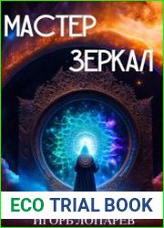 Мастер Зеркал. Цикл из 2 книг