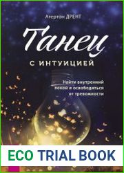 Танец с интуицией. Найти внутренний покой и освободиться от тревожности
