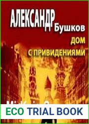 Дом с привидениями (Аудиокнига)