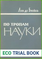 По тропам науки