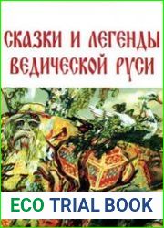 Сказки и легенды ведической Руси (Аудиокнига)