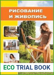 ЕШКО. Рисование и живопись. 14 уроков