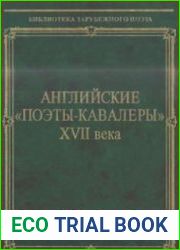 Английские "поэты-кавалеры" XVII века
