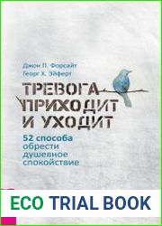 Тревога приходит и уходит. 52 способа обрести душевное спокойствие