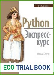Python. Экспресс-курс