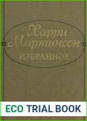Мартинсон Харри - Избранное поэзия, драматургия, проза