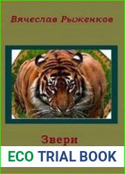 Звери с большими глазами (Аудиокнига)