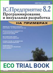 1СПредприятие 8.2. Программирование и визуальная разработка на примерах