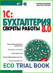 1С Бухгалтерия 8.0. Секреты работы
