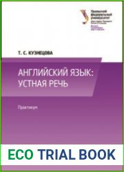 Английский язык. Устная речь. Практикум