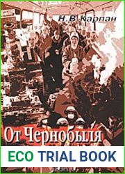 От Чернобыля до Фукусимы