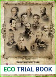 История в историях. Век величия