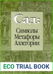 Сад Символы, метафоры, аллегории