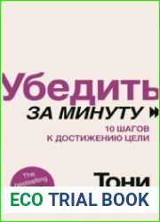 Убедить за минуту. 10 шагов к достижению цели