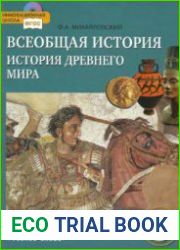 Всеобщая история. История Древнего мира. Учебник для 5 класса