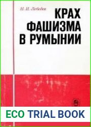 Крах фашизма в Румынии