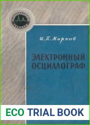 Электронный осциллограф. Радиолокационная техника