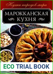 Марокканская кухня