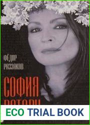 София Ротару и ее миллионы