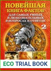 Новейшая книга фактов В 3-х томах