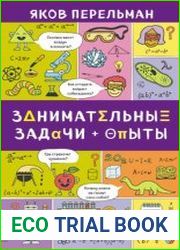 Занимательные задачи и опыты
