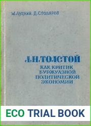 Л.Н. Толстой как критик буржуазной политической экономии