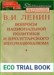 Вопросы национальной политики и пролетарского интернационализма