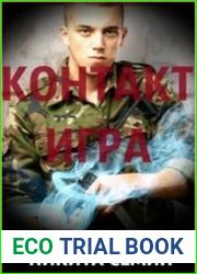 Контакт. Игра