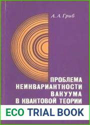 Проблема неинвариантности вакуума в квантовой теории поля