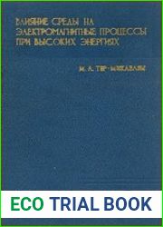 Влияние среды на электромагнитные процессы при высоких энергиях
