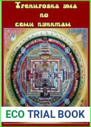 Тренировка ума по семи пунктам