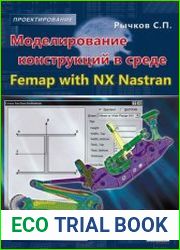 Моделирование конструкций в среде Femap with NX Nastran