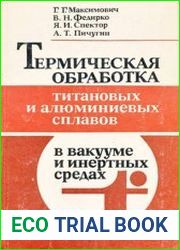 Термическая обработка титановых и алюминиевых сплавов в вакууме и инертных средах
