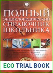 Полный энциклопедический справочник школьника
