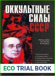 Оккультные силы СССР