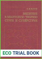 Введение в квантовую теорию струн и суперструн.